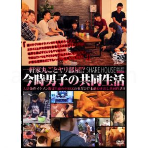 一軒家丸ごとヤリ部屋！？今時男子の共同生活