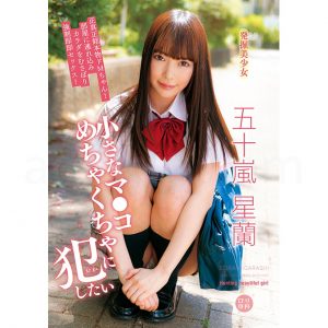 ロリ専科 発掘美少女 小さなマ●コめちゃくちゃに犯したい 五十嵐星蘭