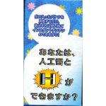 人工雪とＨ