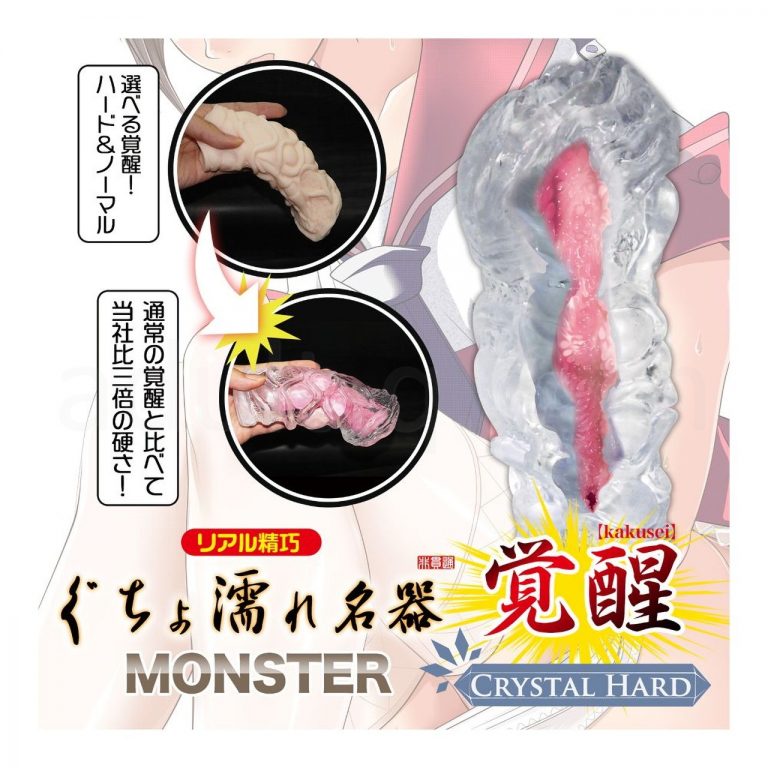 ぐちょ濡れ名器 MONSTER 覚醒 ～CRYSTAL HARD～　三倍の硬さ