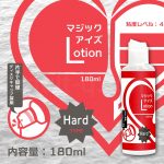 マジックアイズLotion180 ハードTYPE 特長