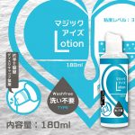 マジックアイズLotion180 洗い不要TYPE 特長