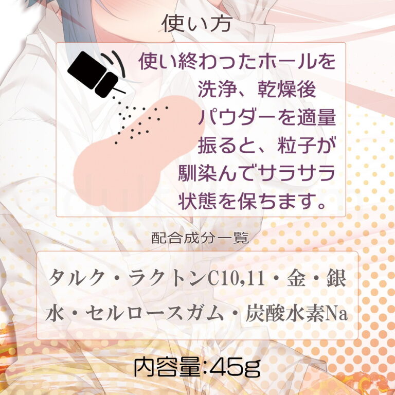 オンナノコの匂いがするオナホ用パウダー 使い方