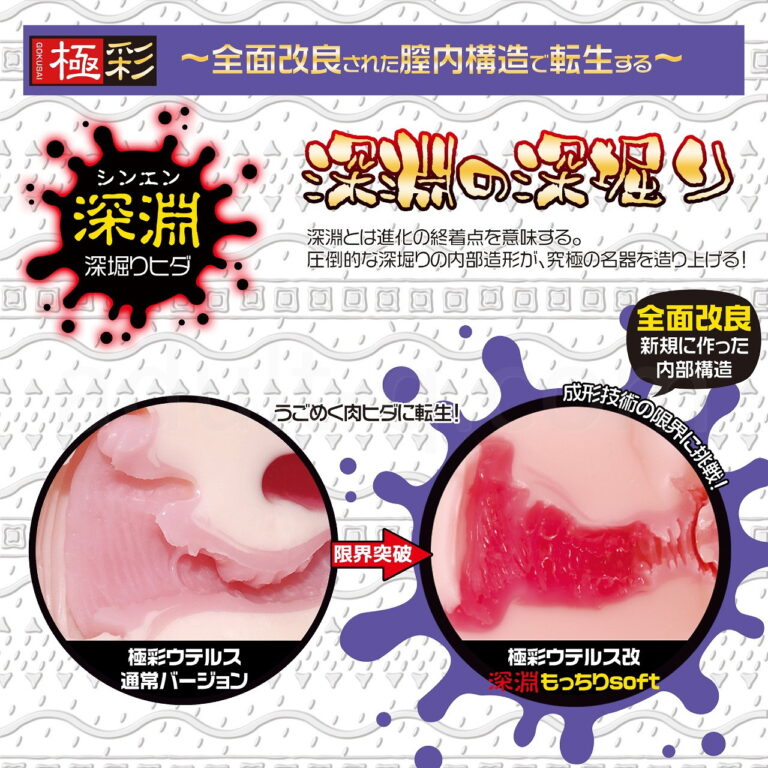 【極彩】ウテルス 改 深淵もっちりsoft　詳細