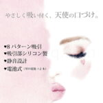 Angel Kiss(エンジェルキス) 特長