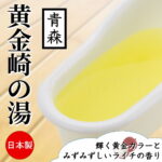 とろとろローション極　黄金崎の湯(青森)