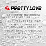 プリティラブローション 180ml 詳細