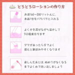 とろとろローション極　作り方