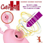 キャットパンチ H ホーニーホーニーローター　吸い付きチュパ振動