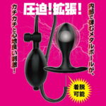 尻魂弾(しりこだま) 拡張ポンプ メタルボール入り