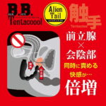 B.B.テンタクール エイリアンテイル 前立腺×会陰部