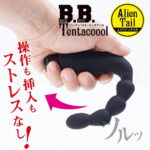 B.B.テンタクール エイリアンテイル 操作も挿入もストレス無し