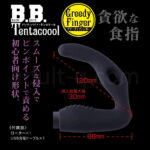 B.B.テンタクール グリーディフィンガー 貪欲な食指