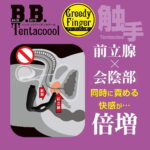B.B.テンタクール グリーディフィンガー 前立腺×会陰部