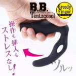 B.B.テンタクール グリーディフィンガー 操作も挿入もストレス無し