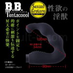 B.B.テンタクール セクシャルクリーチャー 性欲の淫獣