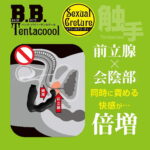 B.B.テンタクール セクシャルクリーチャー 前立腺×会陰部