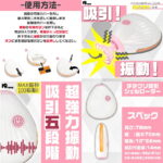 チチクリ吸引シェルローター　使い方