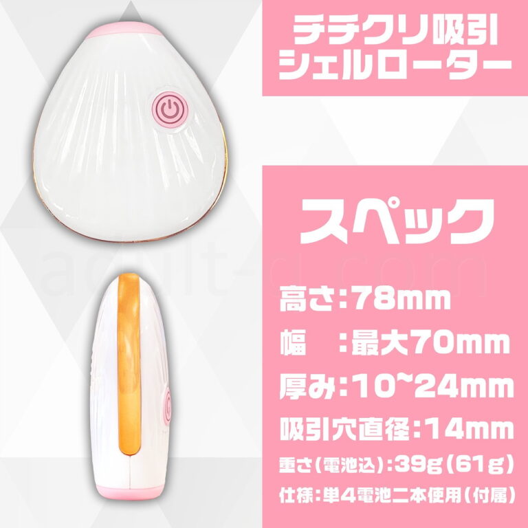 チチクリ吸引シェルローター　スペック