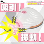 チチクリ吸引シェルローター　吸引＆振動