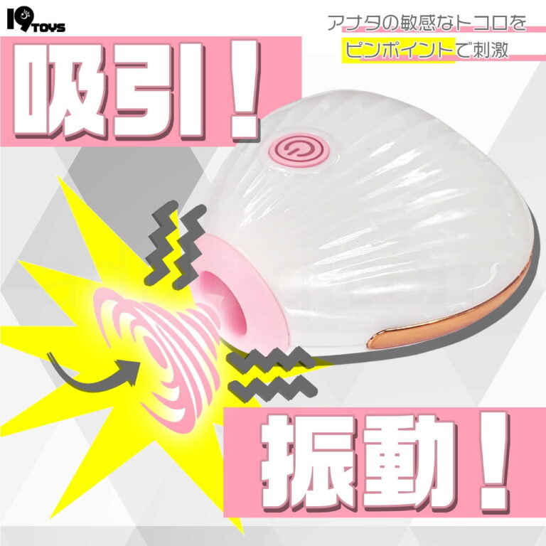 チチクリ吸引シェルローター　吸引＆振動