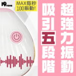 チチクリ吸引シェルローター　MAX毎秒100振動！