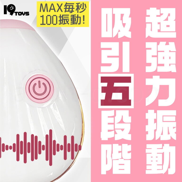 チチクリ吸引シェルローター　MAX毎秒100振動！