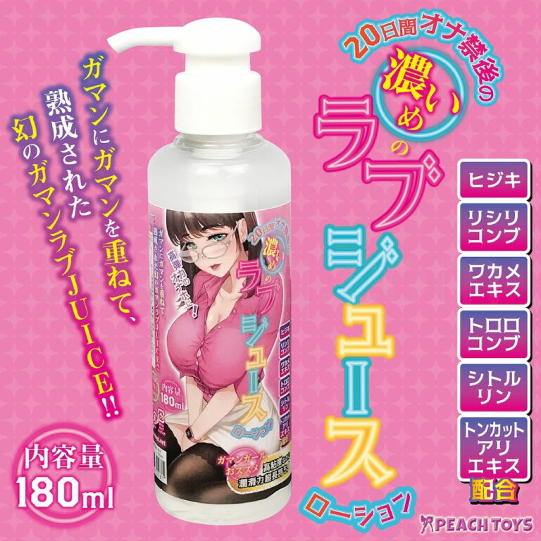 20日間オナ禁後の濃いめのラブジュースローション180ml
