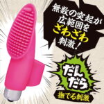 指無双 だんだら　無数の突起が広範囲をざわざわ刺激！