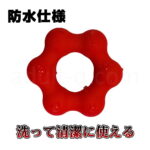 バックファイアー ザ・リング スター 洗って清潔に使える