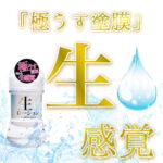 生ローション 150ml　極うす塗膜だから生感覚
