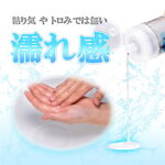 生ローション 300ml 粘り気やトロみでは無い濡れ感