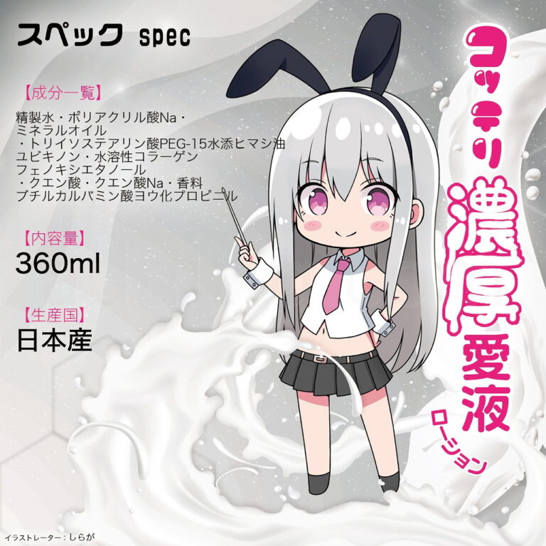 コッテリ濃厚愛液ローション 360ml　スペック