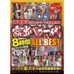 露出バカ一代　ALLBEST