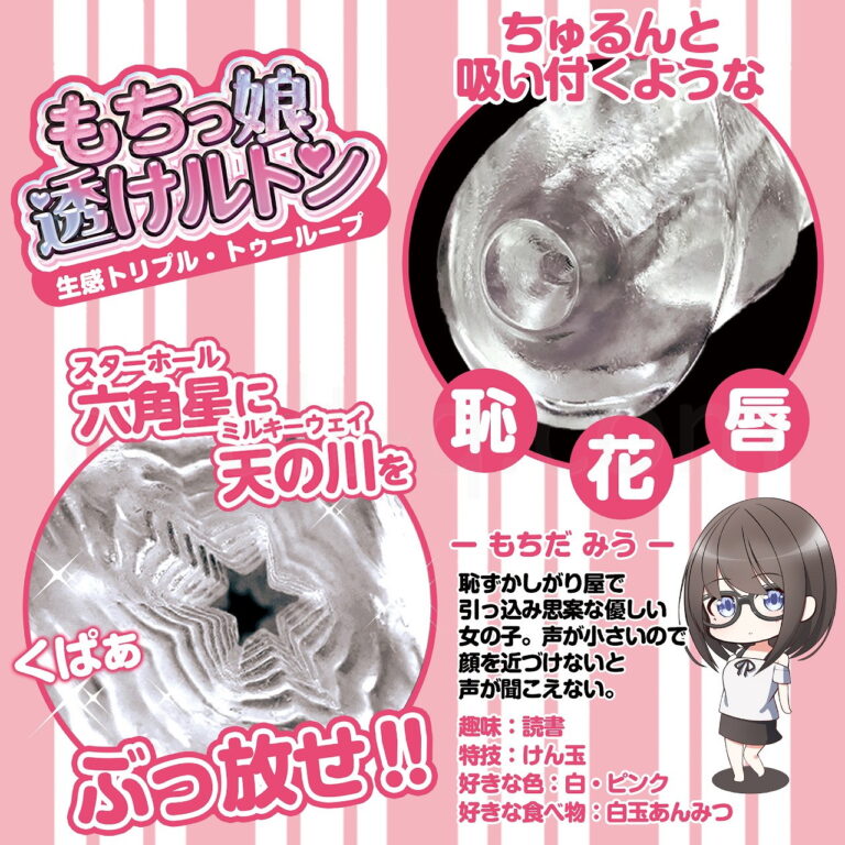 もちっ娘 透けルトン 生感トリプル・トゥーループ　詳細