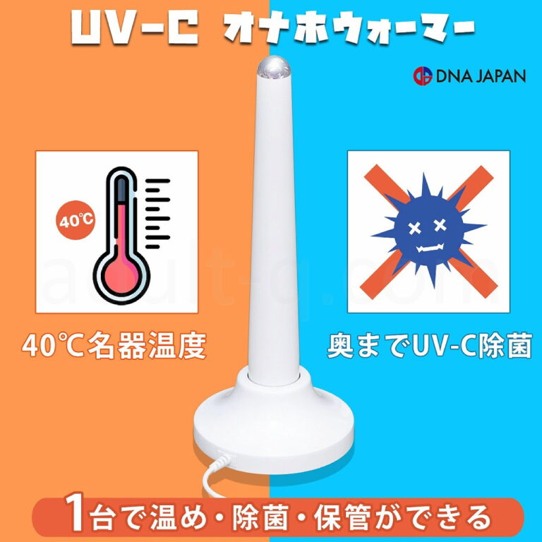 UV-Cオナホウォーマー(USB充電式・スタンド付)　特長
