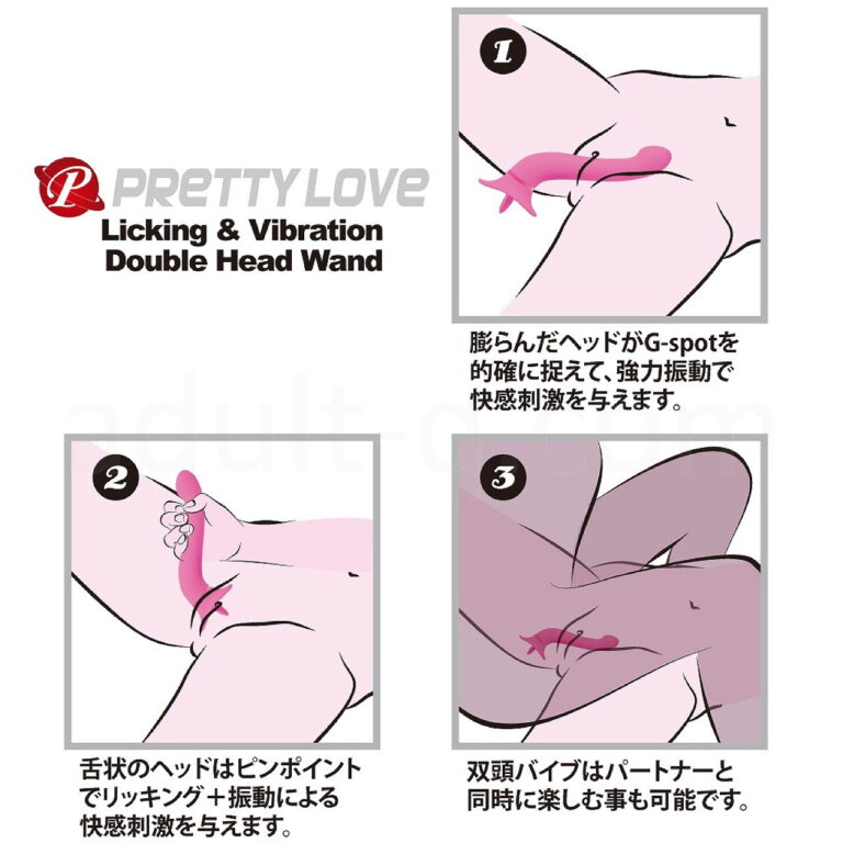 プリティラブ リッキング＆バイブレーション ダブルヘッドワンド　使い方いろいろ