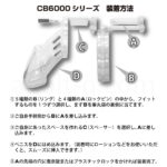 CB-6000S シリコンマテリアル　装着方法