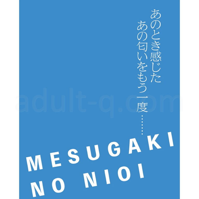 メスガキの匂い