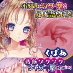 満快ミラクルシャワー　背筋ゾクゾクシャワー撃！