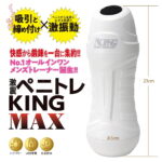 激震ペニトレKING MAX サイズ