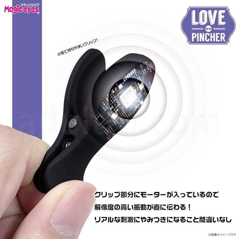 Love PINCHER~ラブピンチャー~ クリップの中にモーター入り