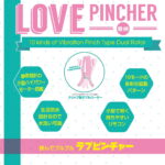 Love PINCHER~ラブピンチャー~ 特長