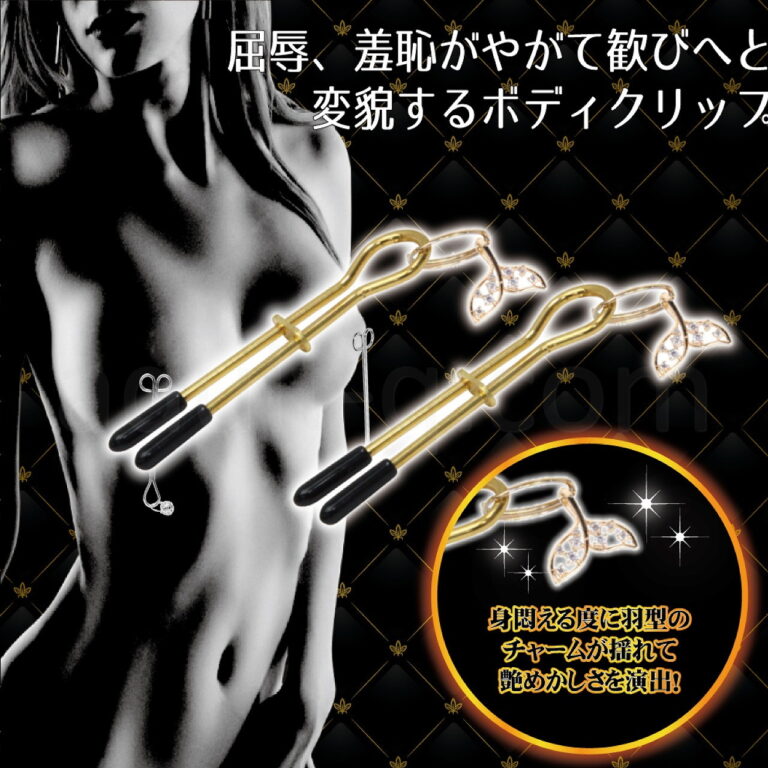 BDSMボディクリップ 1