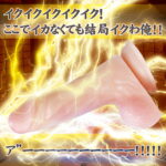 鬼棒の愛撫　竿の呼吸　Sの型　イメージ