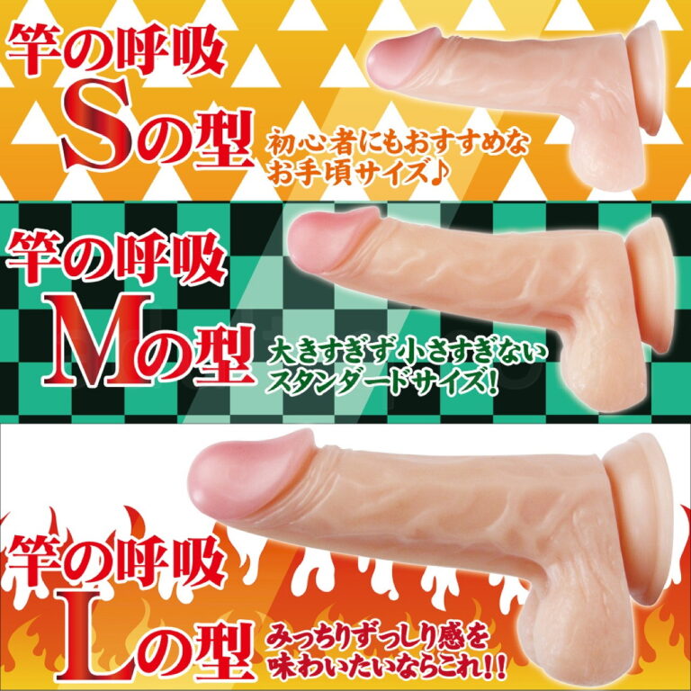 鬼棒の愛撫　竿の呼吸　Sの型　３サイズをご用意しています