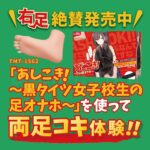 あしこき!~黒タイツ女子校生の足オナホ~ 左足 この際、両足揃えてみる?