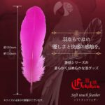 激感(ソフトタッチフェザー) サイズ誤差あり