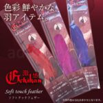 激感(ソフトタッチフェザー) 色は選べません