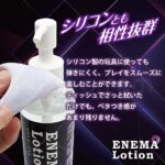 ENEMA LOTION（エネマローション） 200ml　シリコンｔも相性抜群